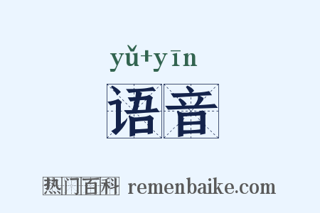语音是什么意思的图片